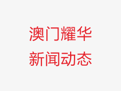 矽寶科技借民營企業“東風”強勁啟航